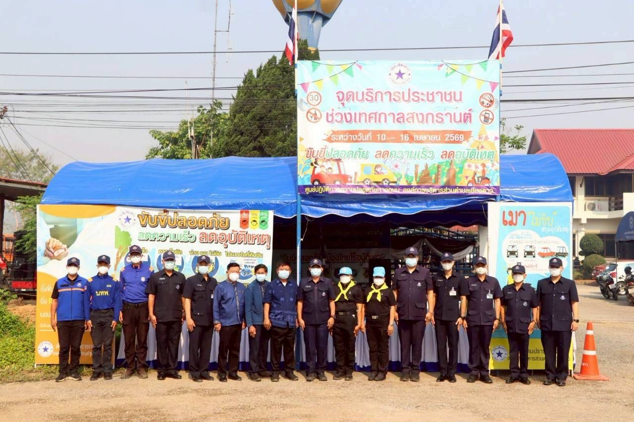 เปิดจุดบริการประชาชนและจุดพักรถ ช่วงเทศกาลสงกรานต์ พ.ศ. 2569