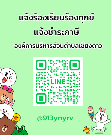 line แจ้งร้องเรียน-ชำระภาษี